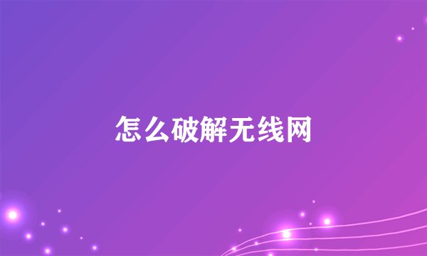 怎么破解无线网