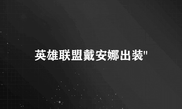 英雄联盟戴安娜出装