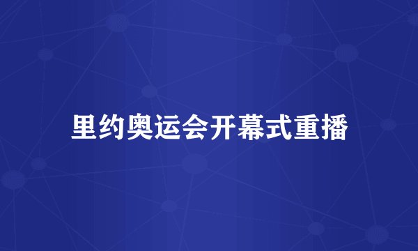 里约奥运会开幕式重播