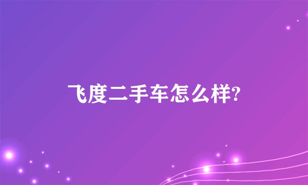 飞度二手车怎么样?