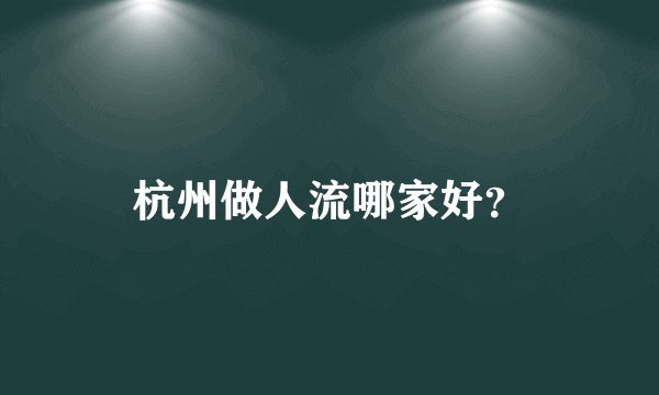 杭州做人流哪家好？