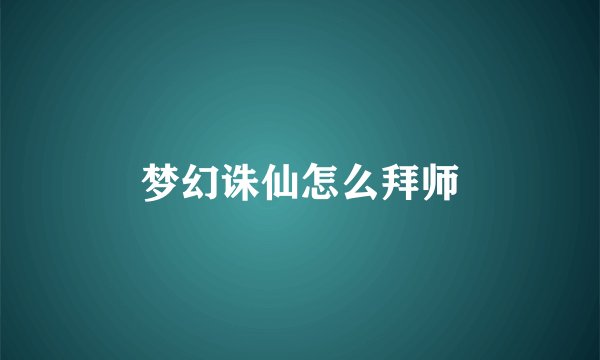 梦幻诛仙怎么拜师