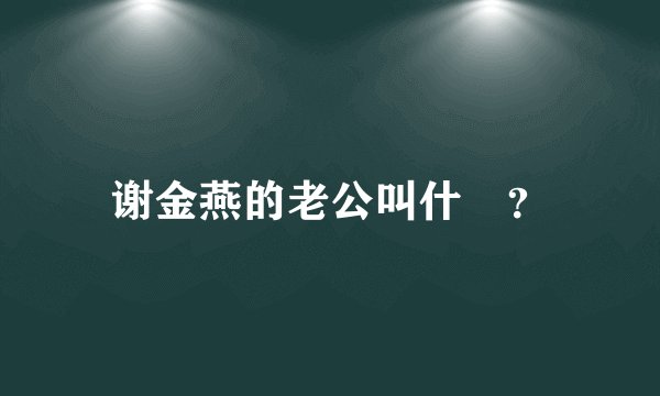 谢金燕的老公叫什麼？