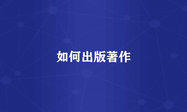 如何出版著作