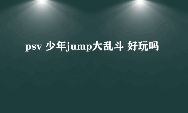 psv 少年jump大乱斗 好玩吗