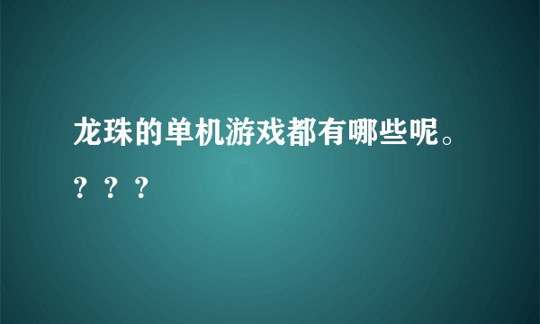 龙珠的单机游戏都有哪些呢。？？？