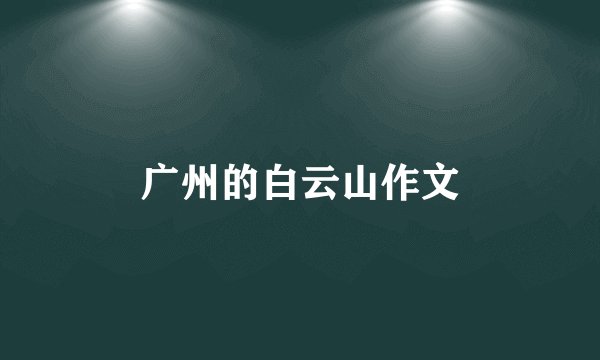 广州的白云山作文