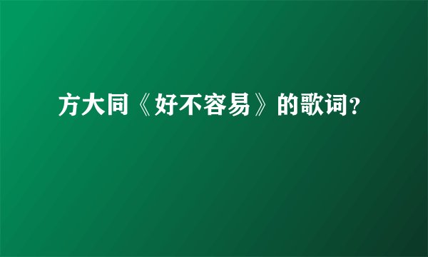 方大同《好不容易》的歌词？