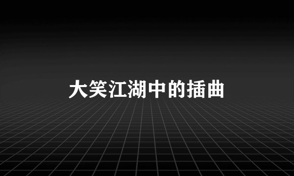 大笑江湖中的插曲