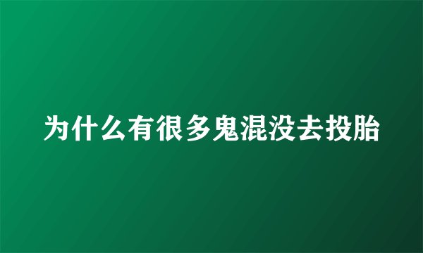 为什么有很多鬼混没去投胎