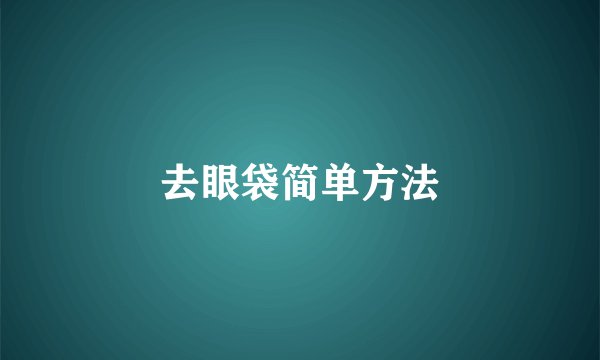 去眼袋简单方法