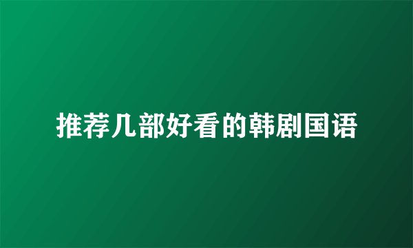 推荐几部好看的韩剧国语