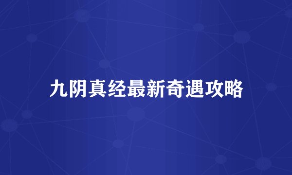 九阴真经最新奇遇攻略