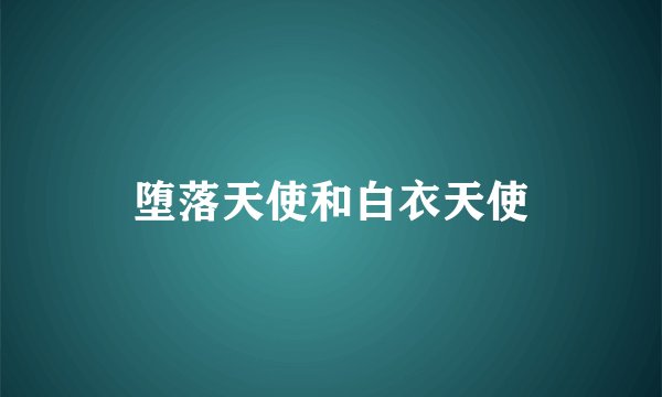 堕落天使和白衣天使