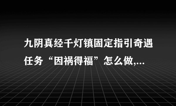 九阴真经千灯镇固定指引奇遇任务“因祸得福”怎么做, 遗册 找不到啊
