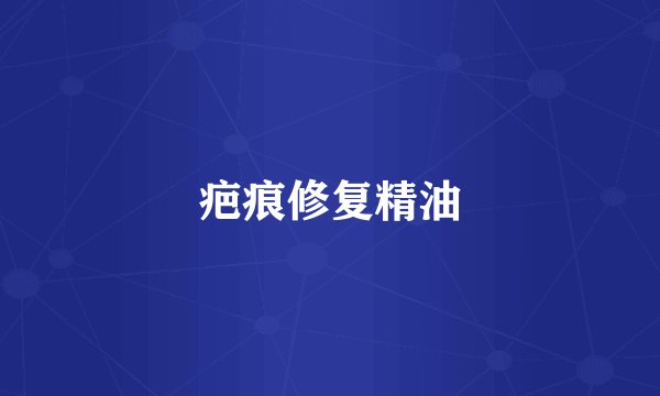疤痕修复精油