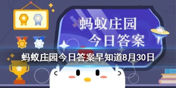 有些人喜欢天不亮就起床锻炼身体,这么做对健康 蚂蚁庄园今日答案早知道8月30日