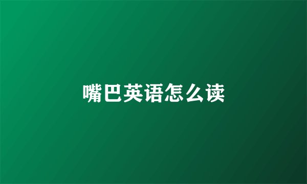 嘴巴英语怎么读