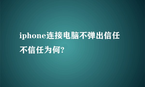 iphone连接电脑不弹出信任不信任为何?