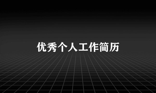 优秀个人工作简历