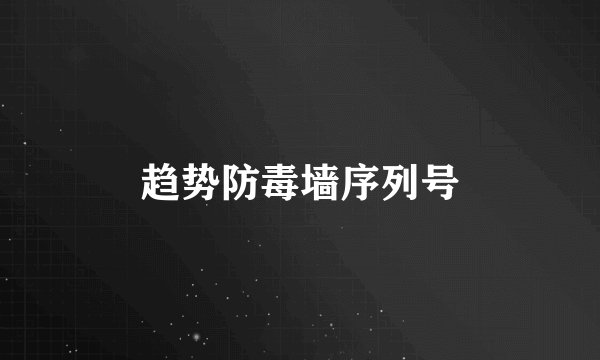 趋势防毒墙序列号