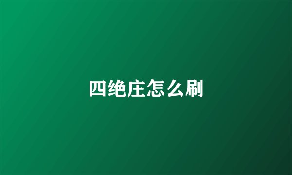 四绝庄怎么刷