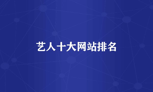 艺人十大网站排名