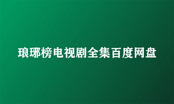 琅琊榜电视剧全集百度网盘