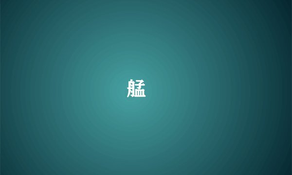 艋舺