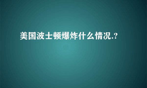 美国波士顿爆炸什么情况.?