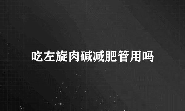 吃左旋肉碱减肥管用吗