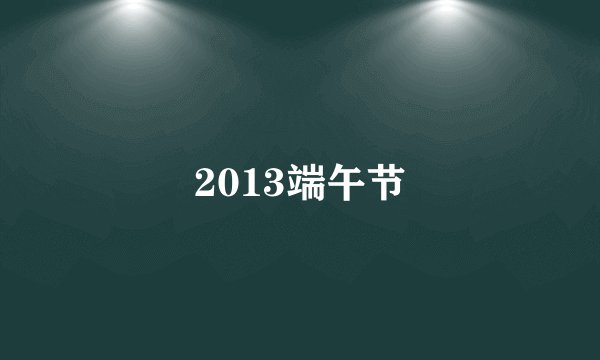 2013端午节