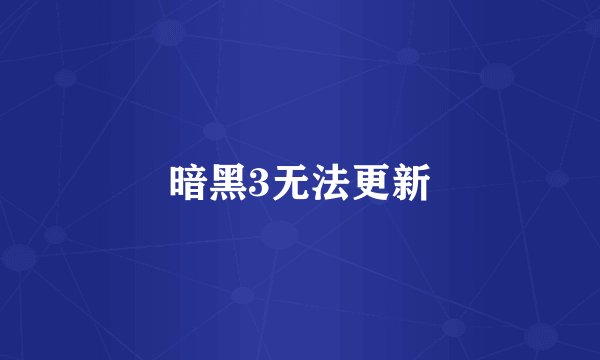 暗黑3无法更新