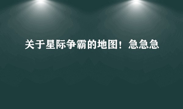 关于星际争霸的地图！急急急