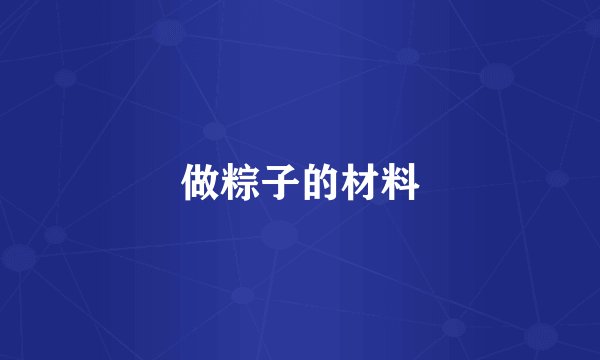 做粽子的材料