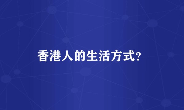 香港人的生活方式？