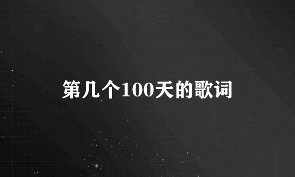 第几个100天的歌词