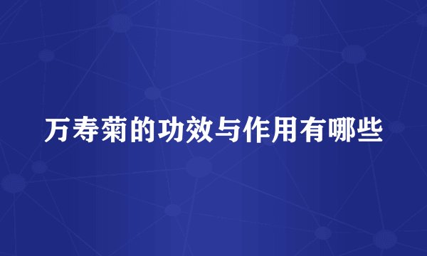万寿菊的功效与作用有哪些