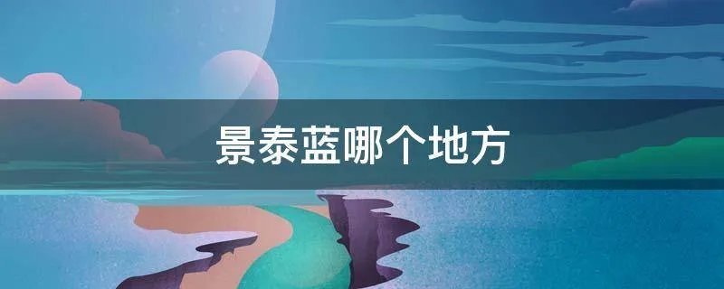 景泰蓝哪个地方