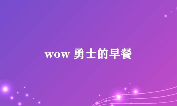 wow 勇士的早餐