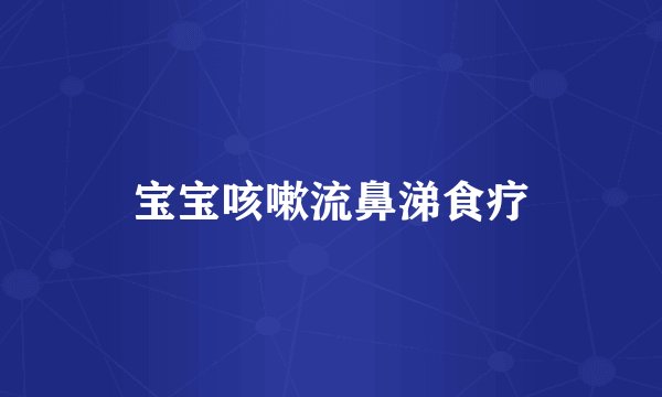 宝宝咳嗽流鼻涕食疗