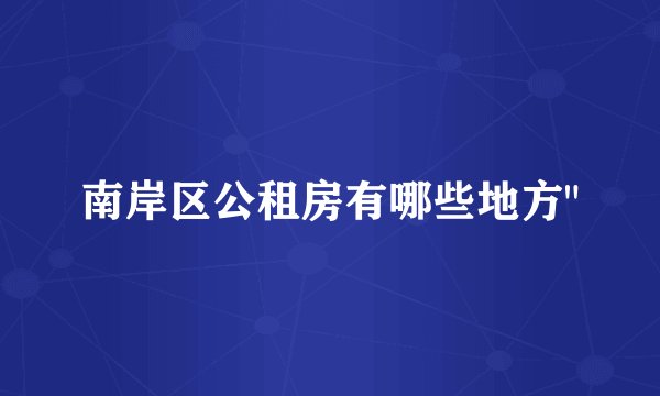 南岸区公租房有哪些地方