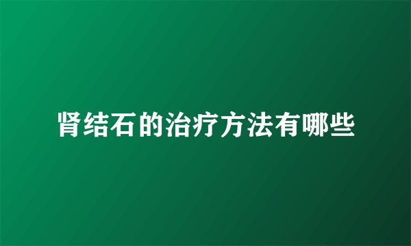 肾结石的治疗方法有哪些
