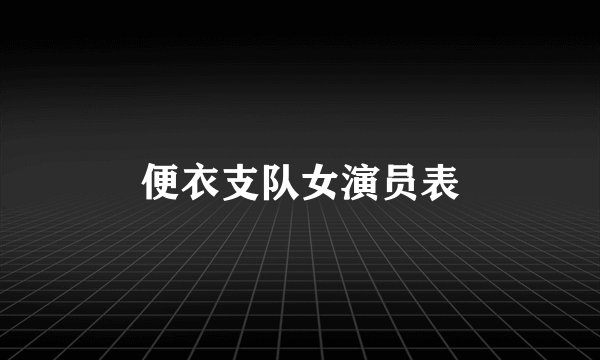 便衣支队女演员表