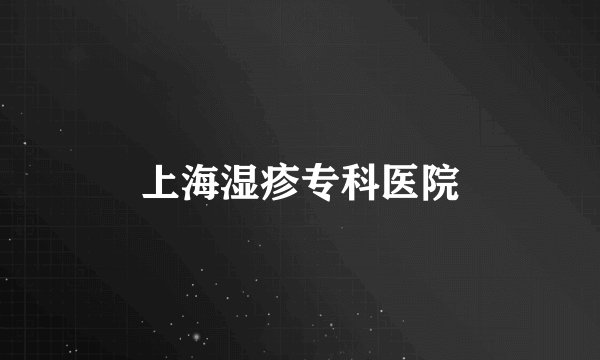 上海湿疹专科医院