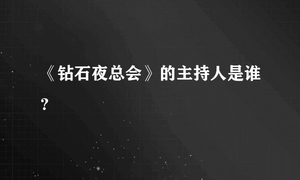 《钻石夜总会》的主持人是谁？