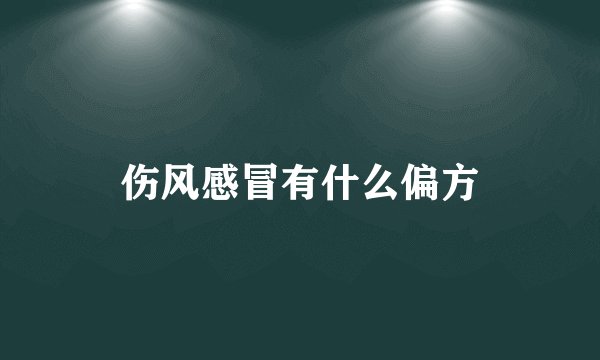 伤风感冒有什么偏方