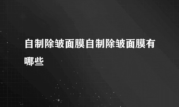 自制除皱面膜自制除皱面膜有哪些