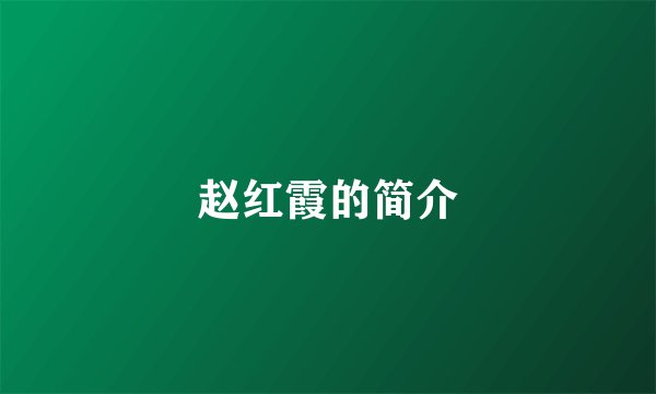 赵红霞的简介