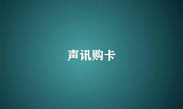 声讯购卡